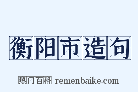 衡阳市造句是什么意思的图片